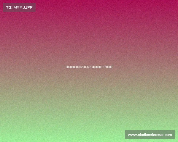 国米内部训练赛以7比2战胜U23 齐沃首度采用352阵型布局