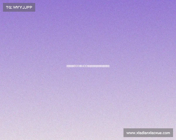 梅西生涯前800球中430个由个人能力主导的经典进球集锦